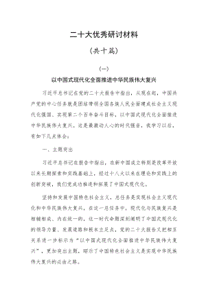 二十大优秀研讨材料共十篇.docx