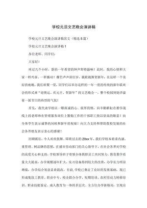 学校元旦文艺晚会演讲稿.docx