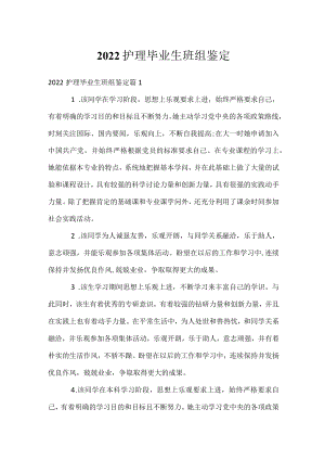 2022护理毕业生班组鉴定.docx