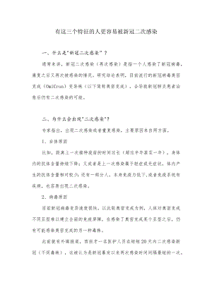 有这三个特征的人更容易被新冠二次感染.docx