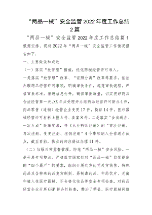 “两品一械”安全监管2022年度工作总结2篇.docx