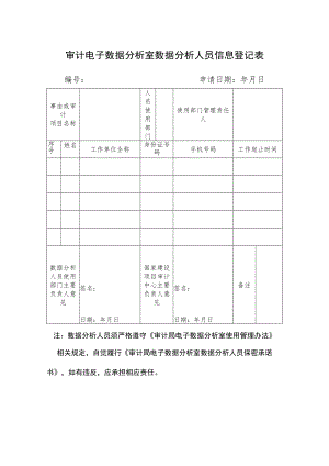 审计电子数据分析室数据分析人员信息登记表.docx