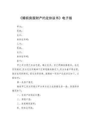 《婚前房屋财产约定协议书》电子版.docx