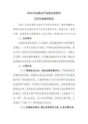 2023年全面从严治党主体责任工作计划参考范文.docx