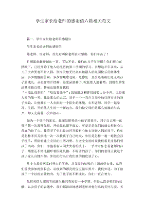 学生家长给老师的感谢信六篇相关范文.docx