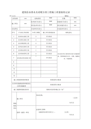 建筑给水排水及采暖分部工程施工质量验收记录.docx