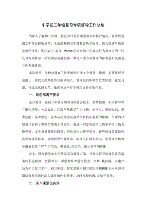 中学初三年级复习专项督导工作总结.docx