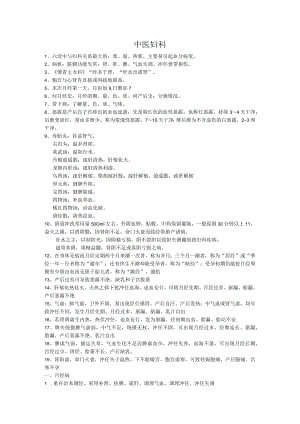 中医各科目重点总结文字版--中妇笔记.docx