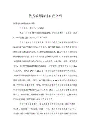 优秀教师演讲自我介绍.docx