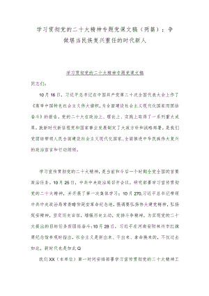 学习贯彻党的二十20大精神专题党课文稿（两篇）：争做堪当民族复兴重任的时代新人.docx