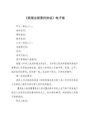 《房屋出租委托协议》电子版.docx