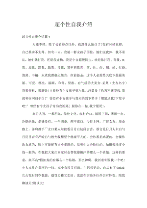 超个性自我介绍.docx
