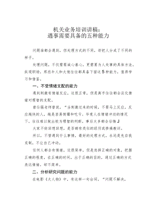 机关业务培训讲稿：遇事需要具备的五种能力.docx