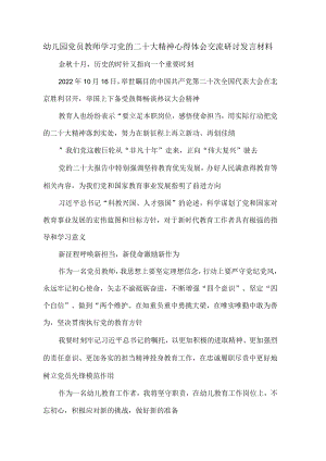 党员教师学习党的二十大精神心得体会交流研讨发言材料1.docx