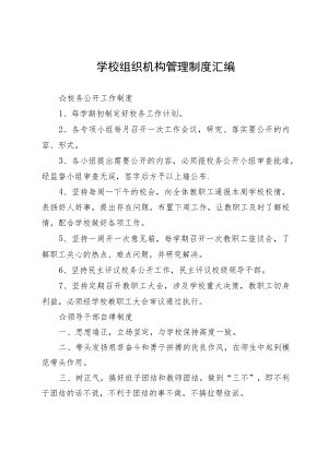 学校组织机构管理制度汇编.docx