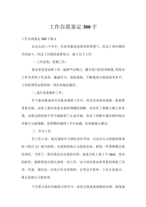 工作自我鉴定300字.docx