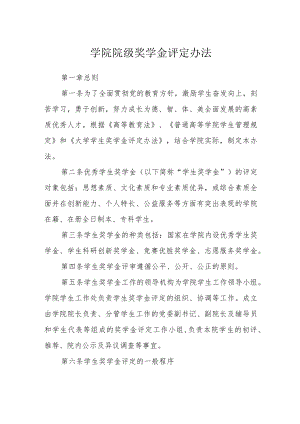 学院院级奖学金评定办法.docx
