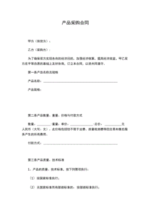 两份产品采购合同.docx