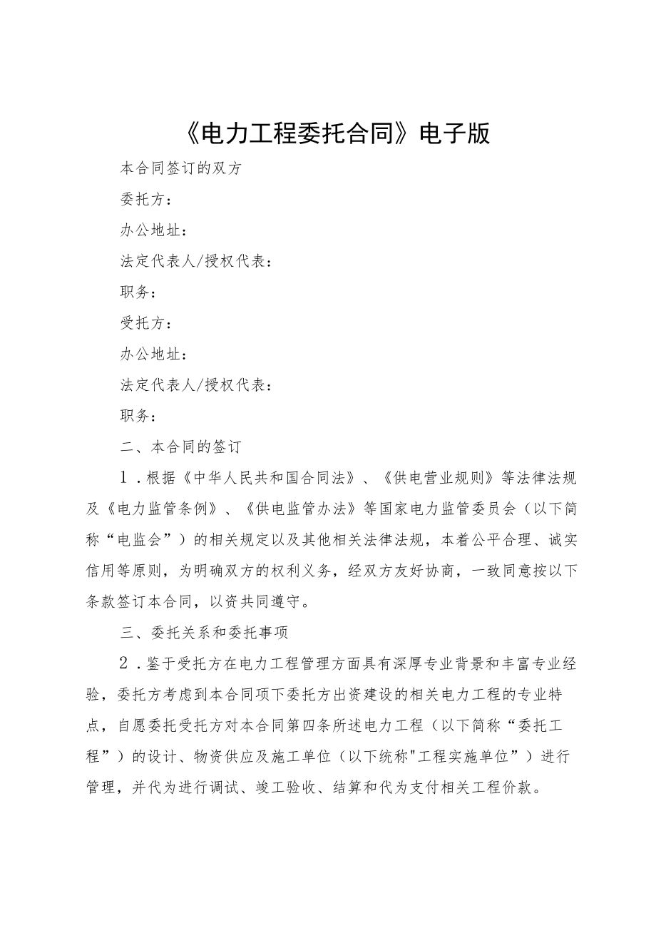 《电力工程委托合同》电子版.docx_第1页