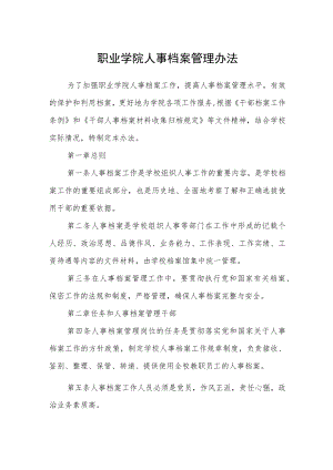 职业学院人事档案管理办法.docx