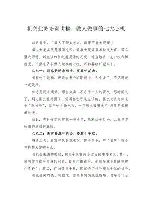 机关业务培训讲稿：做人做事的七大心机.docx