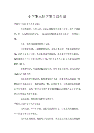 小学生三好学生自我介绍.docx