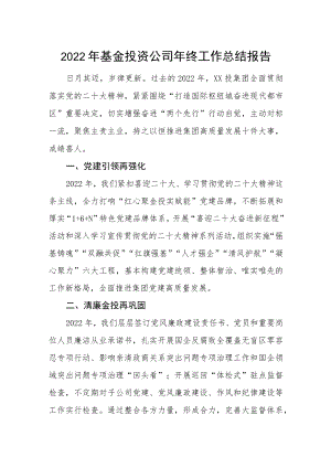 2022年基金投资公司年终工作总结报告.docx