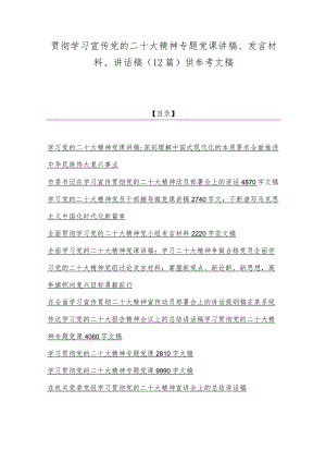 贯彻学习宣传党的二十20大精神专题党课讲稿、发言材料、讲话稿（12篇）供参考文稿.docx
