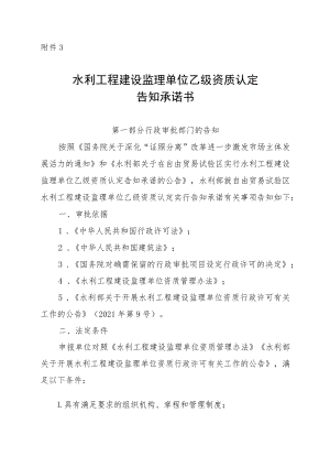 水利工程建设监理单位乙级资质认定告知承诺书.docx