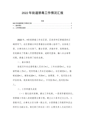 2022年街道禁毒工作情况汇报.docx