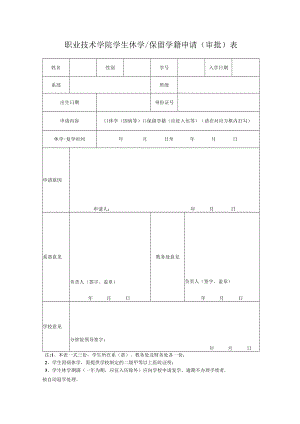职业技术学院学生休学保留学籍申请（审批）表.docx