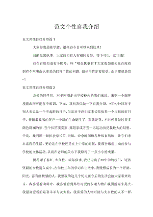 范文个性自我介绍.docx