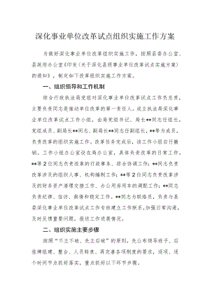 深化事业单位改革试点组织实施工作方案.docx