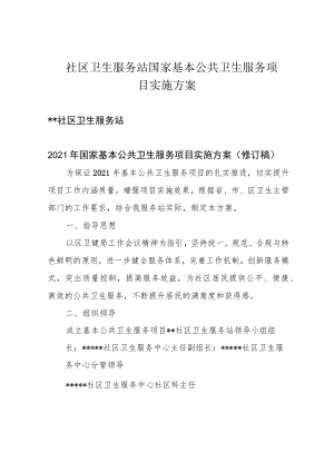 社区卫生服务站国家基本公共卫生服务项目实施方案.docx
