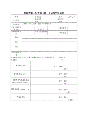 学院教职工报考博（硕）士研究生申请表.docx