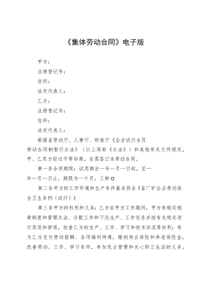 《集体劳动合同》电子版.docx