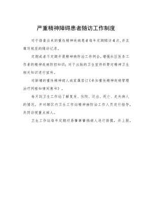 严重精神障碍患者随访工作制度.docx
