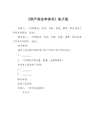 《财产保全申请书》电子版.docx