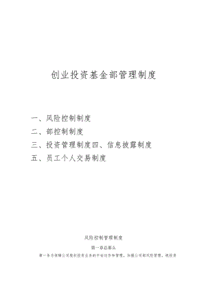 创业投资基金制度(风险控制、内部控制、投资管理、信息披露、员工个人交易).docx