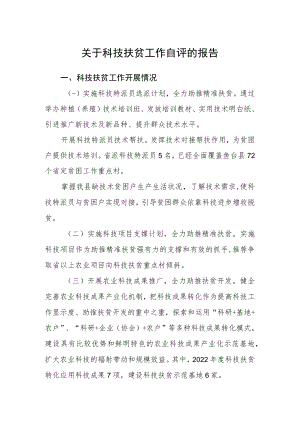 关于科技扶贫工作自评的报告.docx