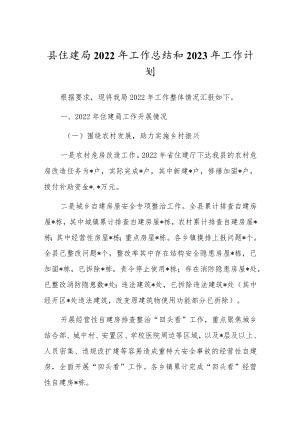 县住建局2022年工作总结和2023年工作计划1.docx