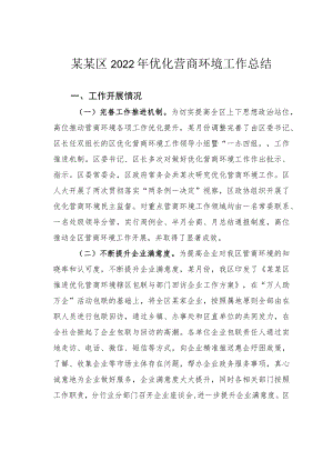 某某区2022年优化营商环境工作总结.docx