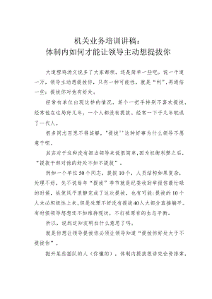 机关业务培训讲稿：体制内如何才能让领导主动想提拔你.docx