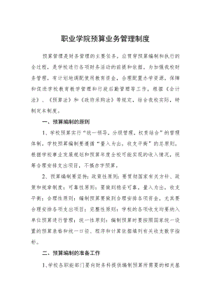 职业学院预算业务管理制度.docx