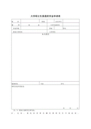 大学硕士生普通奖学金申请表.docx