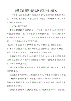 铁路工务段网络安全防护工作总结范文含问题不足下步打算工作思路工作汇报报告集团公司企业.docx