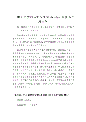 中小学教师专业标准学习心得研修报告学习体会.docx