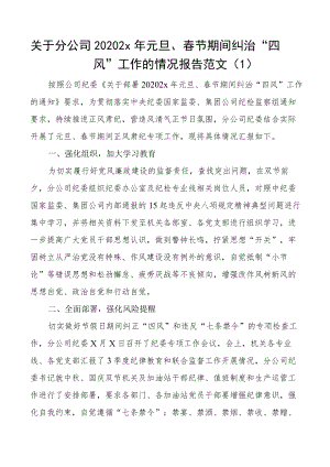 元旦春节期间纠治四风问题情况报告范文含工作汇报总结范文2篇.docx