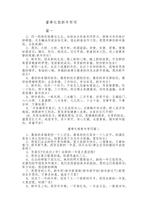 （5篇）董事长致新年贺词.docx