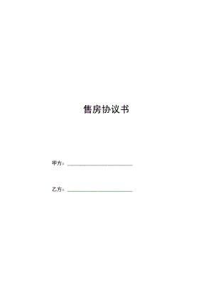 五份新版本售房合同.docx